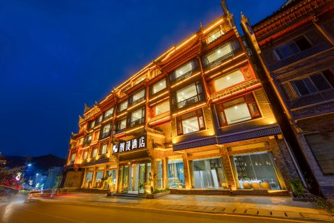 潮漫酒店(凤凰古城店)