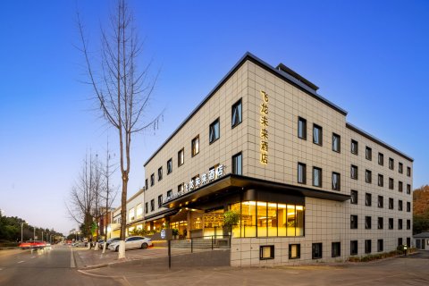 飞龙未来酒店(成都崇州市政府罨画池店)