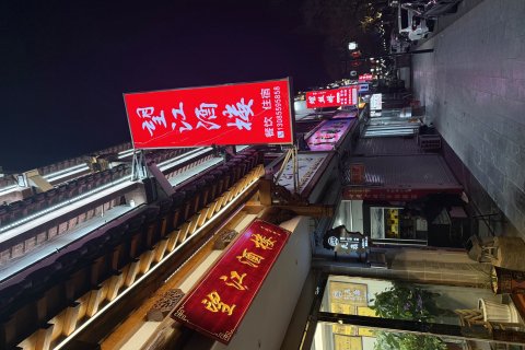 休宁望江酒楼民宿