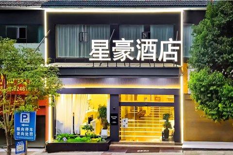 星豪酒店(秀山火车站店)