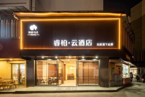 如家睿柏·云酒店(杭州武林夜市店)