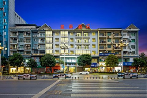 星豪酒店(秀山火车站店)