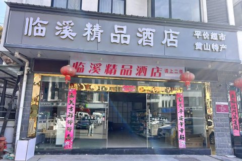 临溪精品酒店(黄山风景区店)