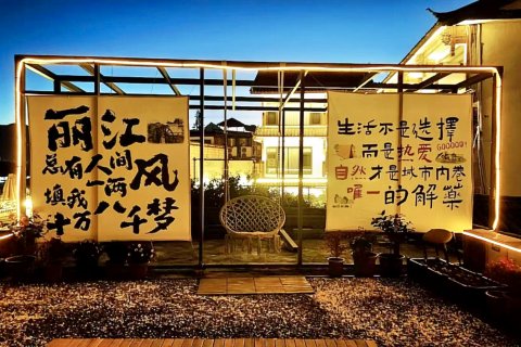 暖港精品客栈(丽江古城北门店)