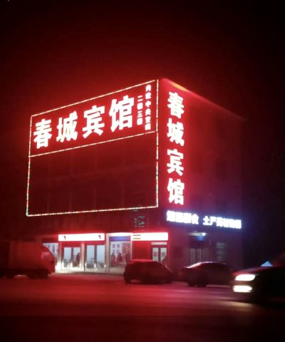 林州春城宾馆