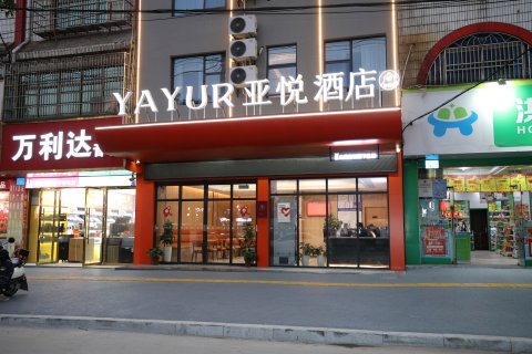 亚悦酒店(抚州金溪财富广场县政府店)