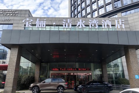 龙游宝俪·清水湾酒店