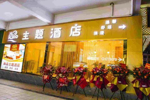 独山尚品主题酒店(县人民医院店)