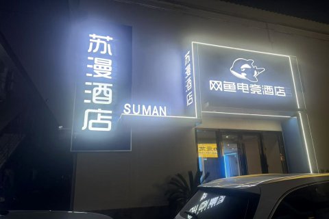 苏漫酒店(苏州观前街店)