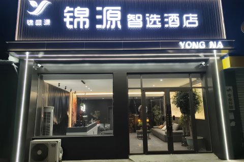 锦源智选酒店