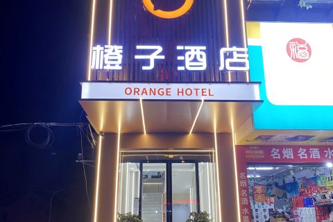 橙子酒店(桂阳欧阳海店)