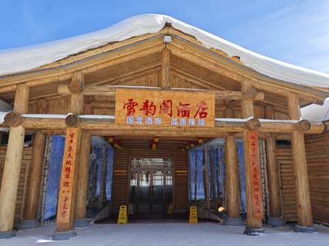 雪乡雪韵阁酒店(国营店)