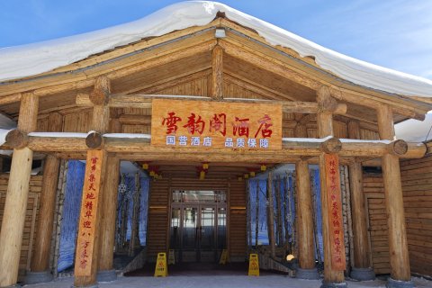 雪乡雪韵阁酒店(国营店)