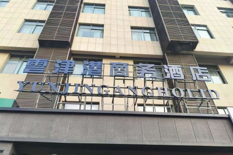 阜阳雲津港假日酒店(阜阳火车站店)