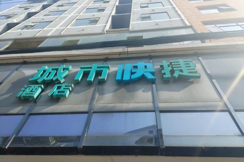 城市快捷酒店(紫云格凸大道店)
