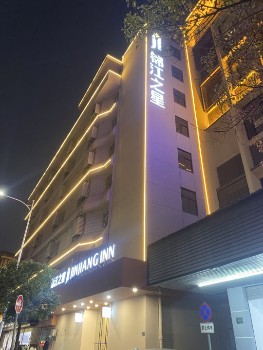 锦江之星(汕头小公园店)