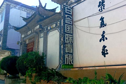大理百合国际青年旅舍