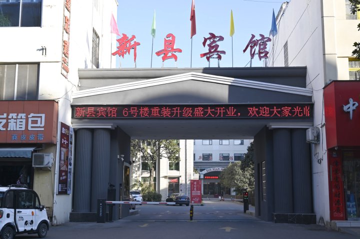 新县宾馆(亚兴超市店)