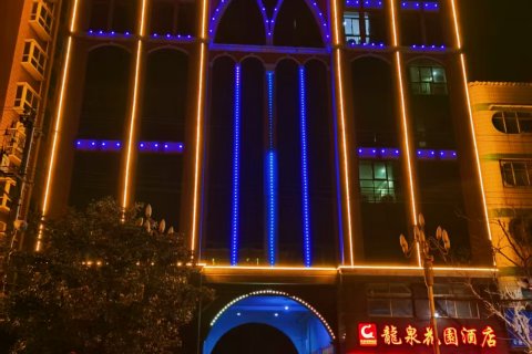 西平龙泉花园酒店