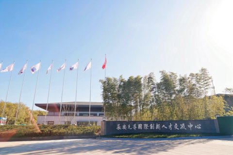 长安先导国际创新人才交流中心