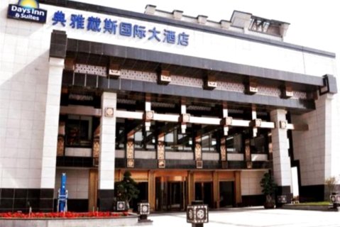 重庆典雅戴斯国际大酒店(巴南万达华熙鱼洞店)