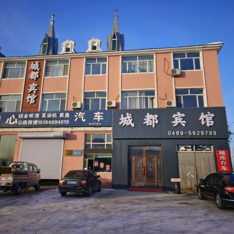 饶河城都宾馆