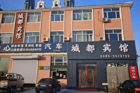 饶河城都宾馆