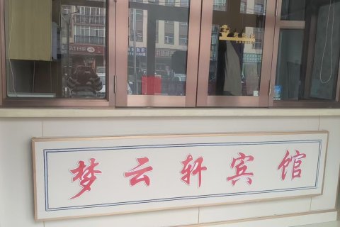 梦云轩宾馆