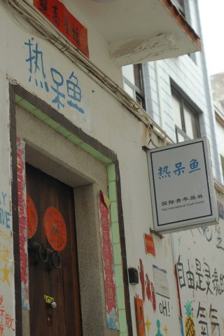 热呆鱼国际青年旅社