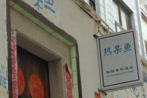 热呆鱼国际青年旅社