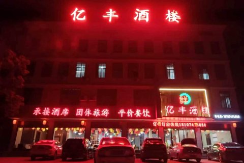 茶陵亿丰酒楼