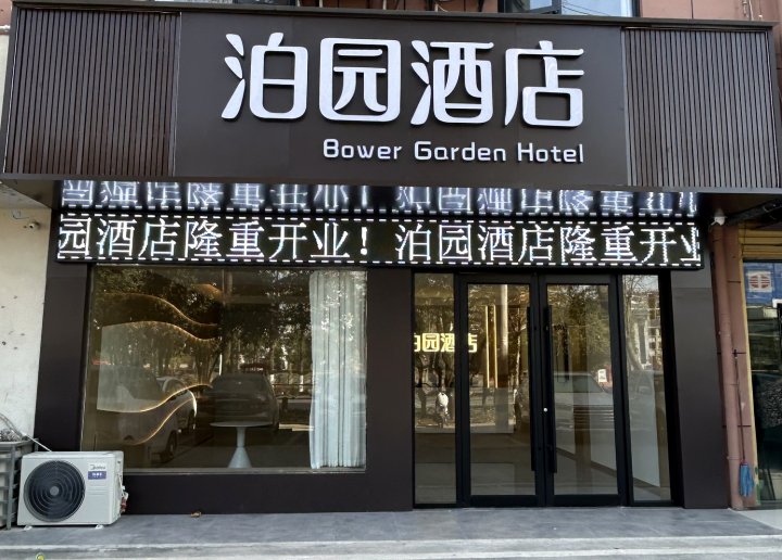 泊园酒店