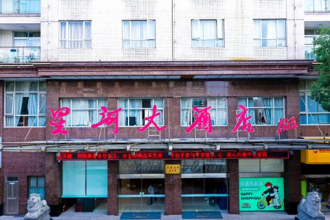 横店影视城星河大酒店(明清宫苑店)