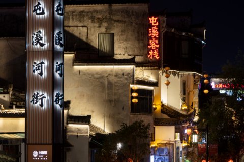 青石老街·屯溪客栈(黄山屯溪老街景区店)