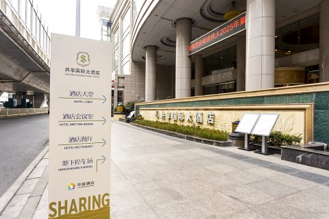 襄阳共享国际大酒店