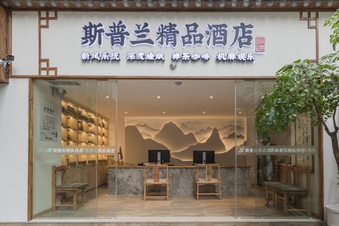 斯普兰酒店(两路口地铁站店)
