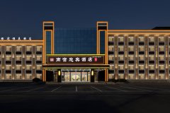 南宫迎宾酒店