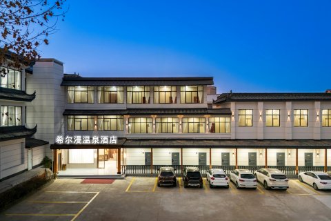 太白山希尔漫温泉酒店