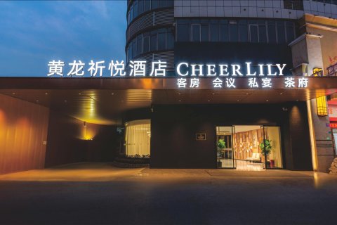 黄龙祈悦酒店(大邑高铁站店)