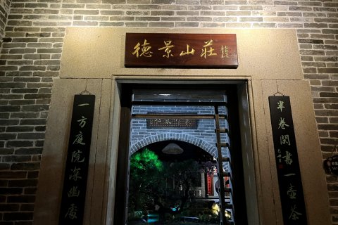 德景山庄民宿(阳朔漓江店)
