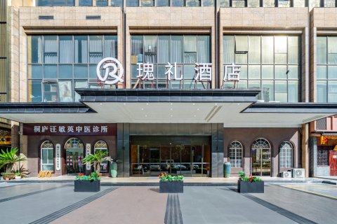 桐庐市中心瑰礼酒店