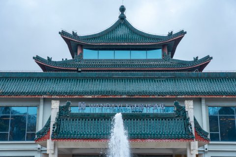 武当山万达颐华酒店(武当山景区售票处店)