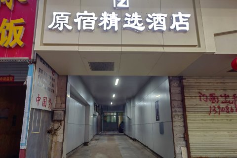 鄂城区原宿精选酒店