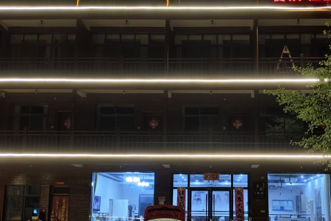 宁国鑫瑞阁民宿(皖南川藏线板桥店)