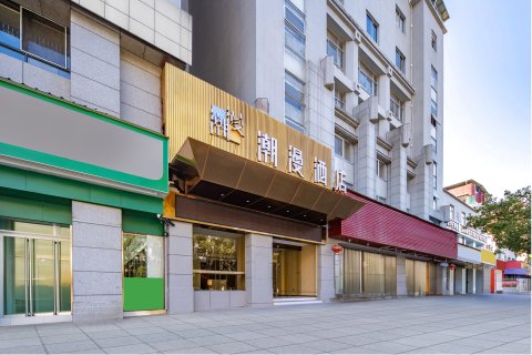 潮漫酒店(三明建宁财政局店)