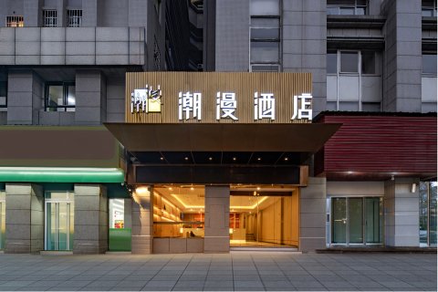 潮漫酒店(三明建宁财政局店)