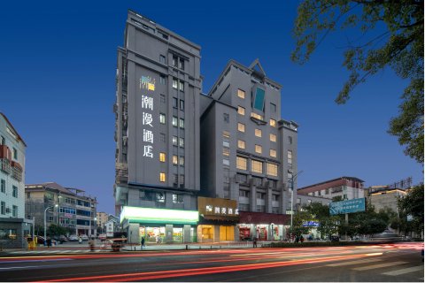 潮漫酒店(三明建宁财政局店)