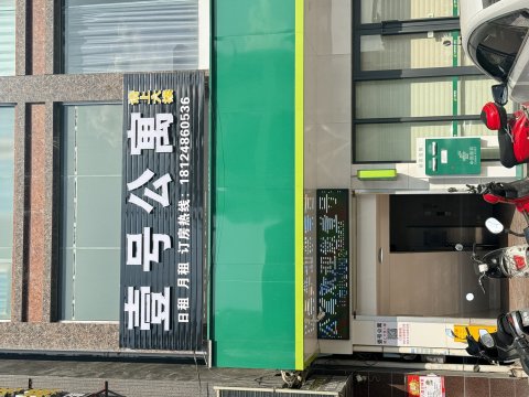 壹号公寓
