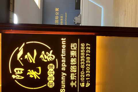 阳光之家国际公寓(北京路锦源国际店)