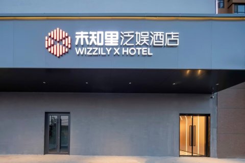 未知里泛娱酒店